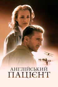 Англійський пацієнт