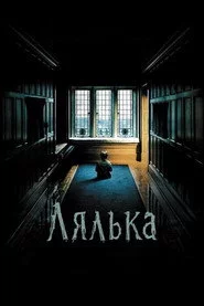 Лялька