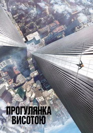 Прогулянка висотою