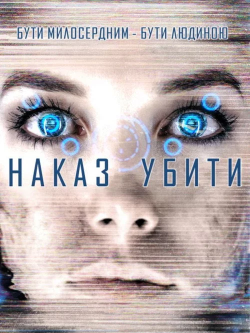 Команда знищити