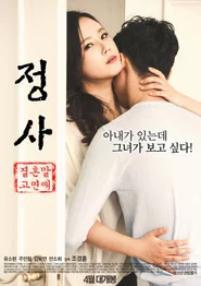 정사: 결혼 말고 연애