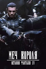 Меч Короля - Остання Фантазія XV
