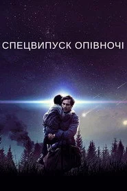 Спецвипуск опівночі