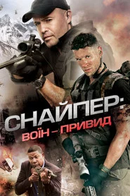 Снайпер: Воїн-привид