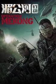 Операція «Меконг»
