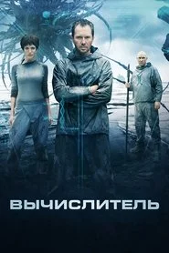 Вычислитель