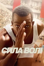 Сила волі
