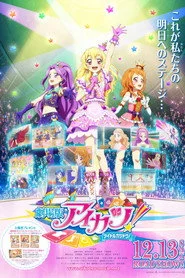 劇場版 アイカツ！