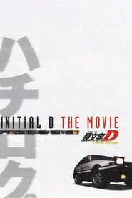 劇場版 頭文字D Third Stage