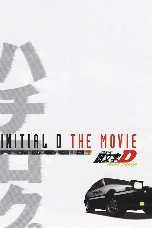 劇場版 頭文字D Third Stage