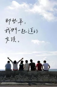 那些年，我們一起追的女孩