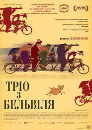 Тріо з Бельвіля