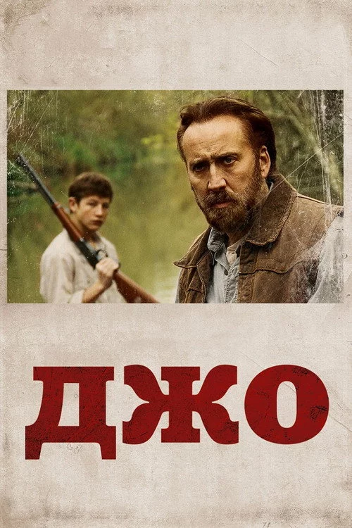 Джо