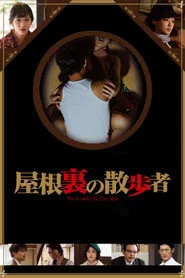 屋根裏の散歩者