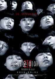 무서운 이야기 3: 화성에서 온 소녀