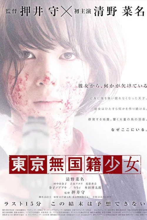 東京無国籍少女