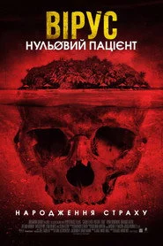 Вірус. Нульовий пацієнт