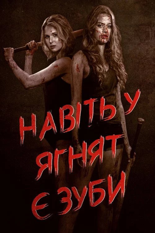 Навіть у ягнят є зуби