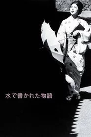 水で書かれた物語