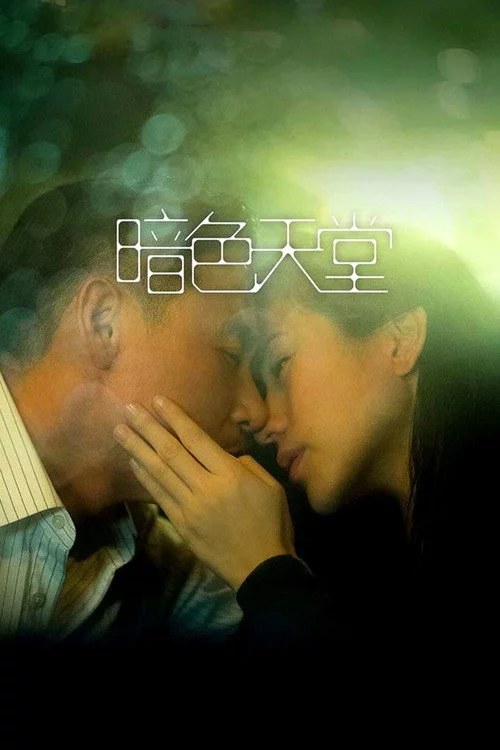暗色天堂