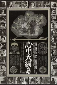 心中天網島