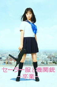 セーラー服と機関銃 －卒業－