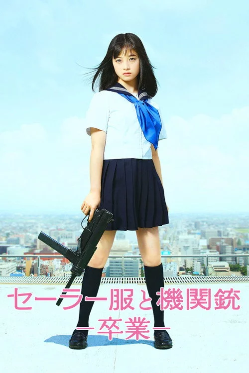 セーラー服と機関銃 －卒業－