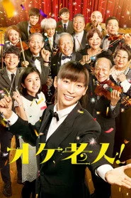オケ老人！