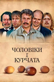 Чоловіки і курчата