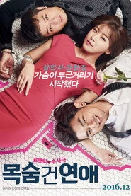 목숨 건 연애
