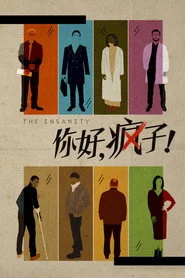 你好，疯子！