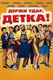 Держи удар, детка
