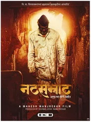 नटसम्राट
