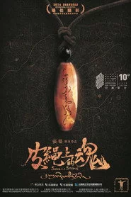 皮绳上的魂