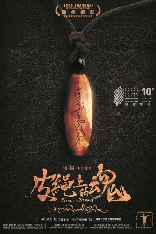 皮绳上的魂