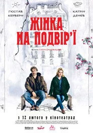 Жінка на подвір’ї