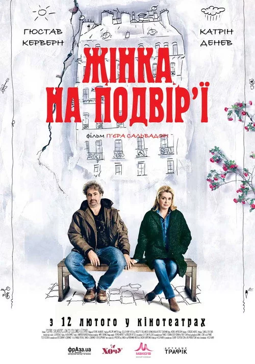 Жінка на подвір’ї