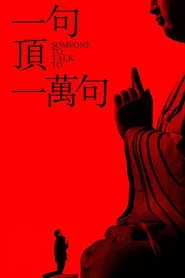 一句顶一万句