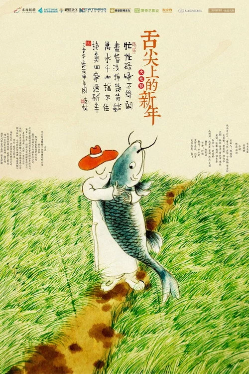 舌尖上的新年