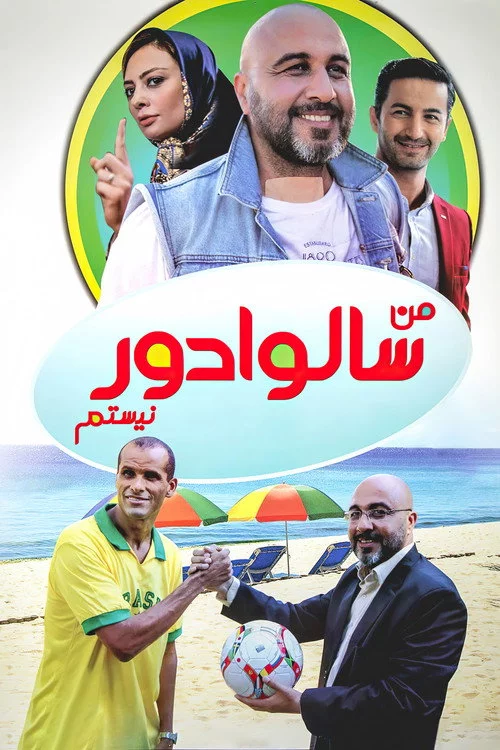 من سالوادور نیستم