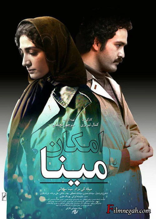 امکان مینا