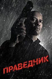 Праведник