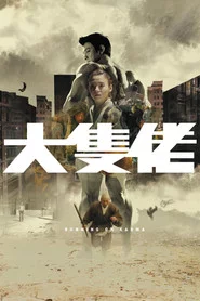 大隻佬