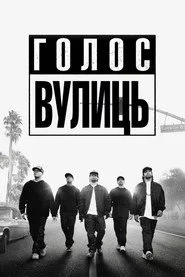 Голос вулиць