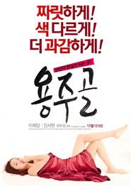 용주골