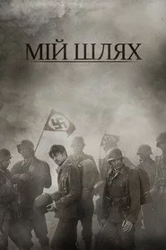 Мій Шлях