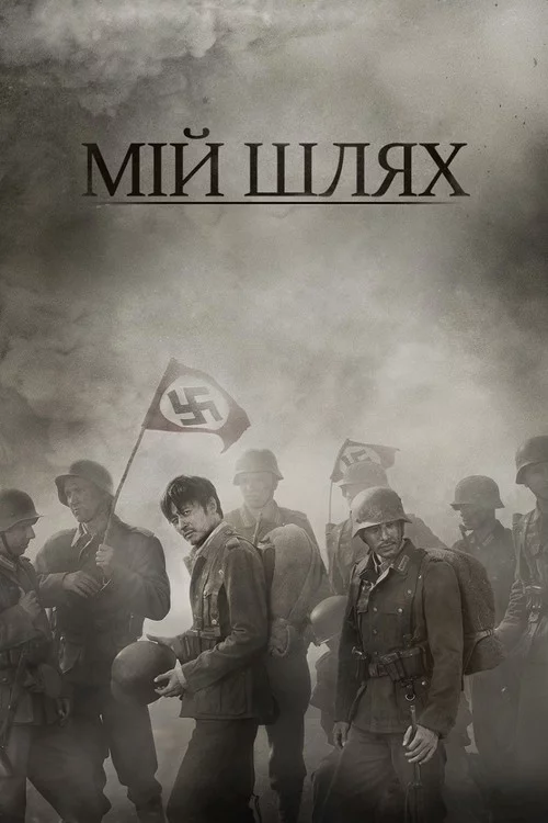 Мій Шлях
