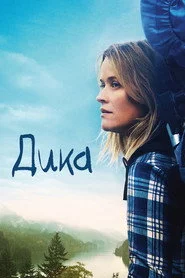 Дика