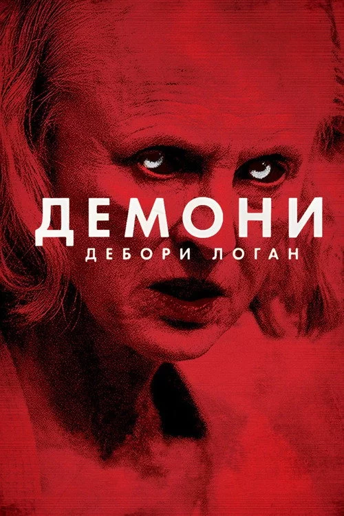 Демони Дебори Логан