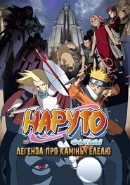Наруто Фільм 2 - Легенда про камінь Ґелелю